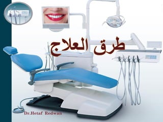 بعض طرق العلاج في طب الأسنان