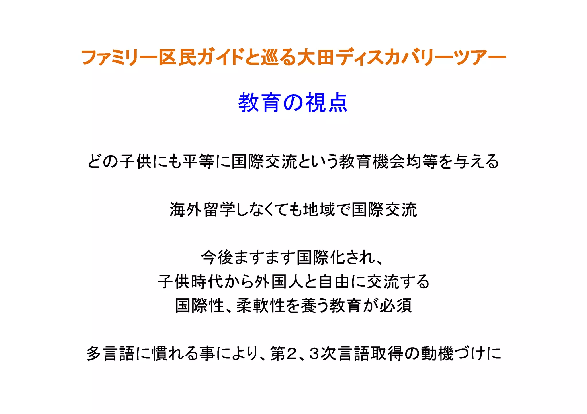 にけづ機動の得取語言次３、２第、りよに事るれ慣に語言多
      須必が育教う養を性軟柔、性際国
     るす流交に由自と人国外らか代時供子
        、れさ化際国すますま後今
      流交際国で域地もてくなし学留外海
るえ与を等均会機育教ういと流交際国に等平もに供子のど
         点視の育教
ーアツーリバカスィデ田大る巡とドイガ民区ーリミァフ
ーアツーリバカスィデ田大る巡とドイガ民区ーリミァフ
ーアツーリバカスィデ田大る巡とドイガ民区ーリミァフ
ーアツーリバカスィデ田大る巡とドイガ民区ーリミァフ
 
