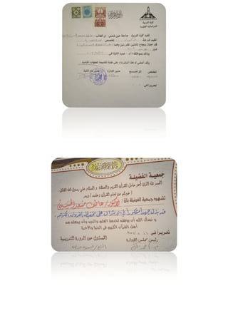 شهادات الدكتور عاطف