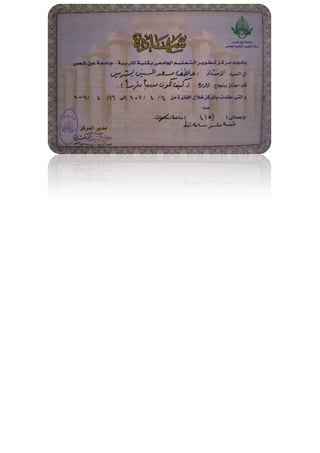 شهادات الدكتور عاطف