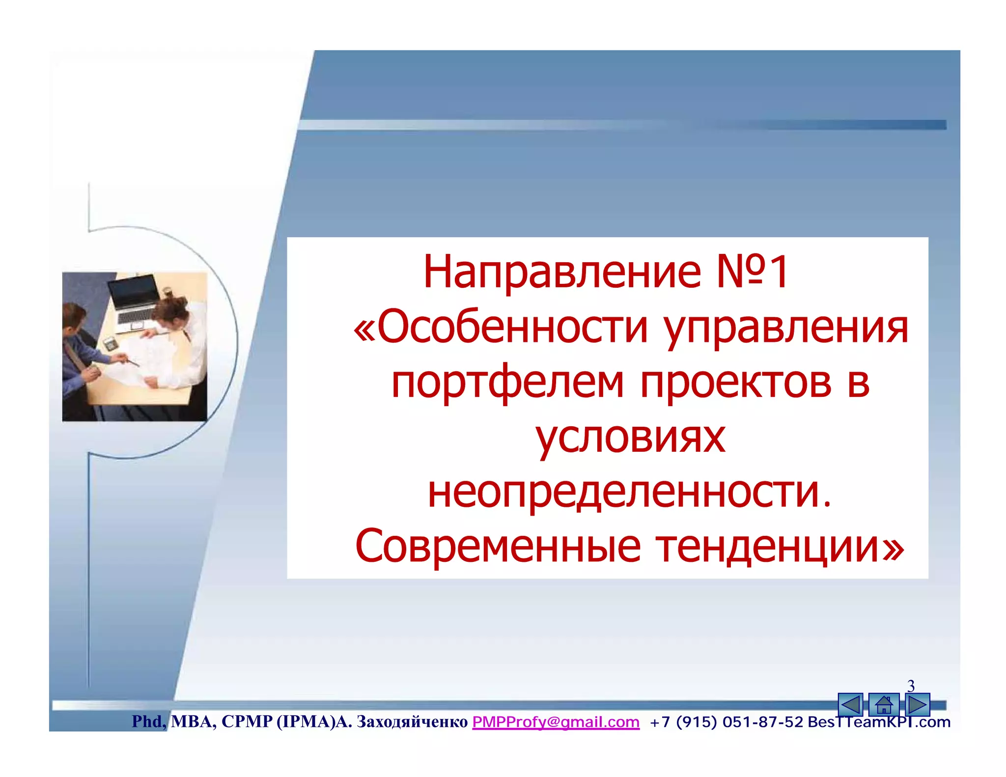 Направление №1
                        «Особенности управления
                         портфелем проектов в
                               условиях
                           неопределенности.
                        Современные тенденции»

                                                                                     3
Phd, MBA, CPMP (IPMA)А. Заходяйченко PMPProfy@gmail.com +7 (915) 051-87-52 BesTTeamKPI.com
 