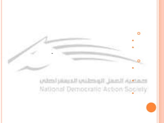 ضد من يناضل أعضاء وعد؟التناقض الرئيسي لحزب وعد هو مع النظامو باقي التناقضات ما هي إلا تناقضات ثانوية لا يجوز أن ننشغل بها.فالنضال يتم هنا لتسلم السلطة السياسية وبناء الدولة الوطنية الديمقراطية و القضاء على التبعية وانجاز مهام التحرر الإقتصادي- الإجتماعي.تلتزم وعد بمهام المرحلة الراهنة وهي كالتاليالعمل على تكتيل أوسع للقوى الوطنية بغض النظر عن إنتمائاتهم الأيدلوجية بهدف التصدي لمخططات النظام.إلاء القضية النظرية والحوار الديمقراطي بين مختلف قوى المعارضة اهتماماً متزايداً.السعي لإقامة أوسع ائتلاف سياسي ديمقراطي موحد للحفاظ على الحقوق والثروات في مواجهة النظام ونهبه لثروات البلد.