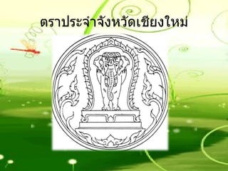 ตราประจำจังหวัดเชียงใหม่ 