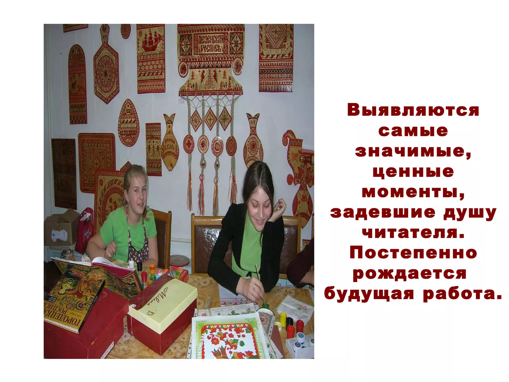 Выявляются самые значимые, ценные моменты, задевшие душу читателя. Постепенно рождается  будущая работа. 