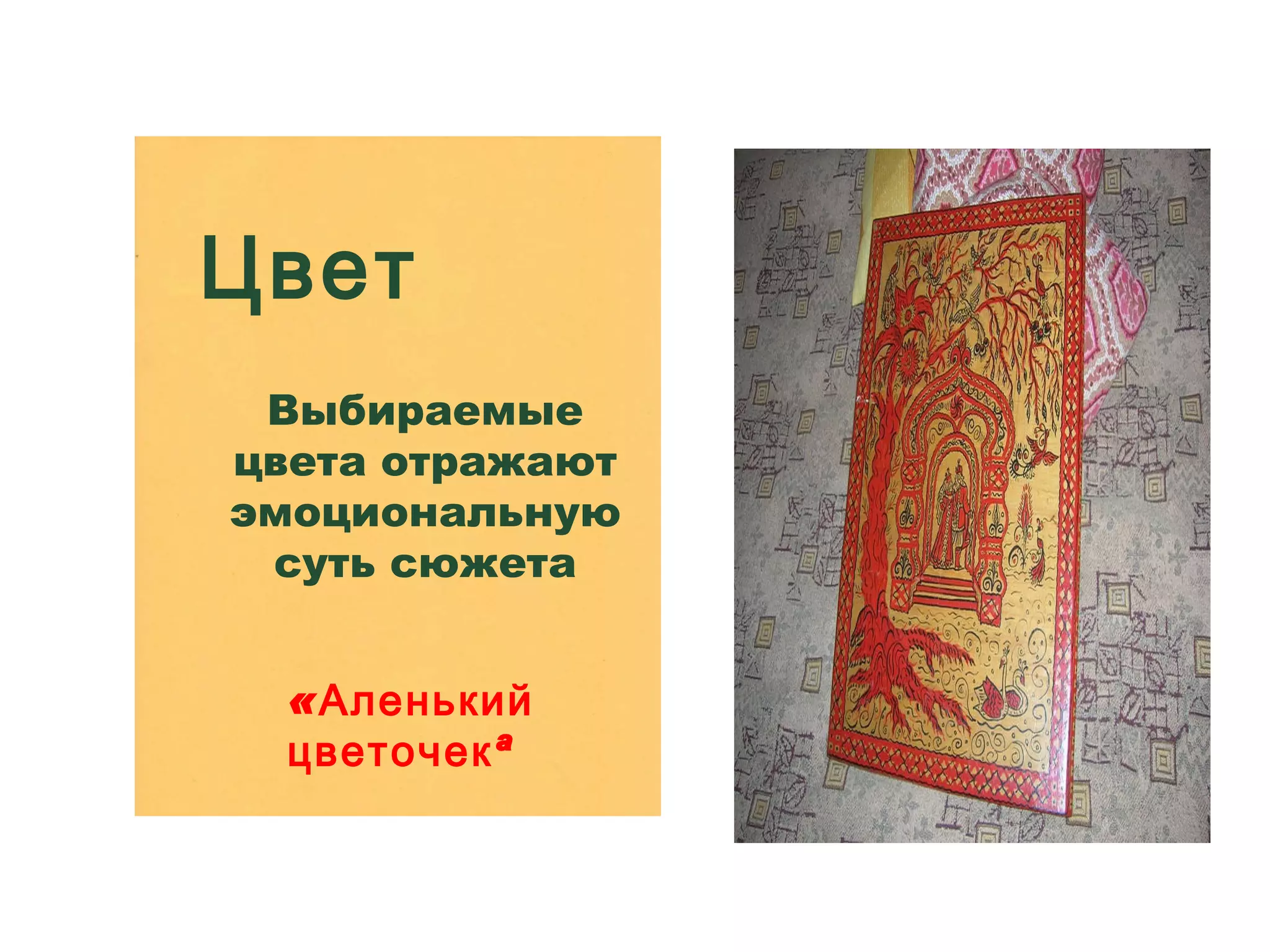 Цвет Выбираемые цвета отражают эмоциональную суть сюжета «Аленький цветочек» 