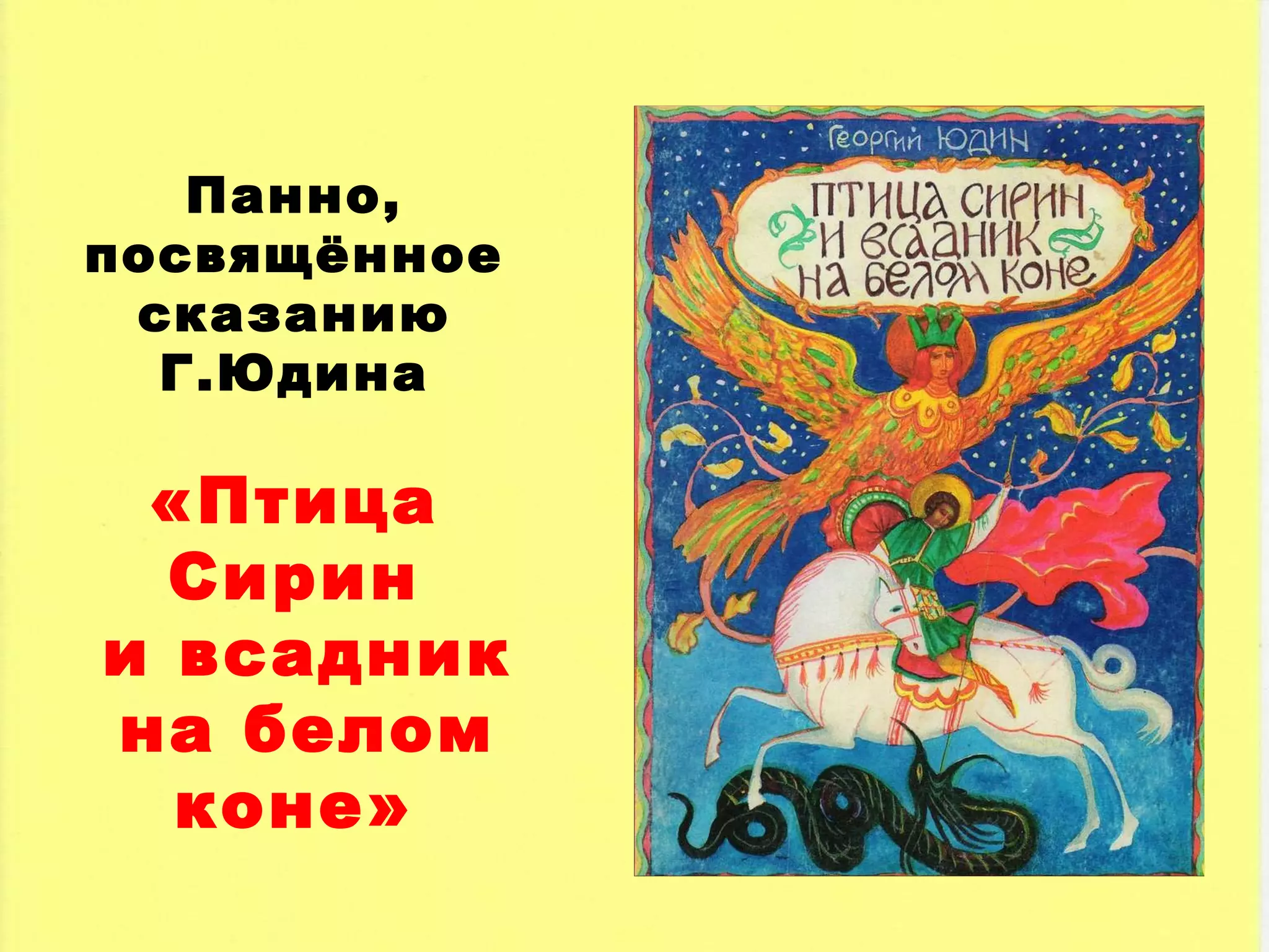 Панно, посвящённое сказанию Г.Юдина «Птица Сирин и всадник на белом коне» 