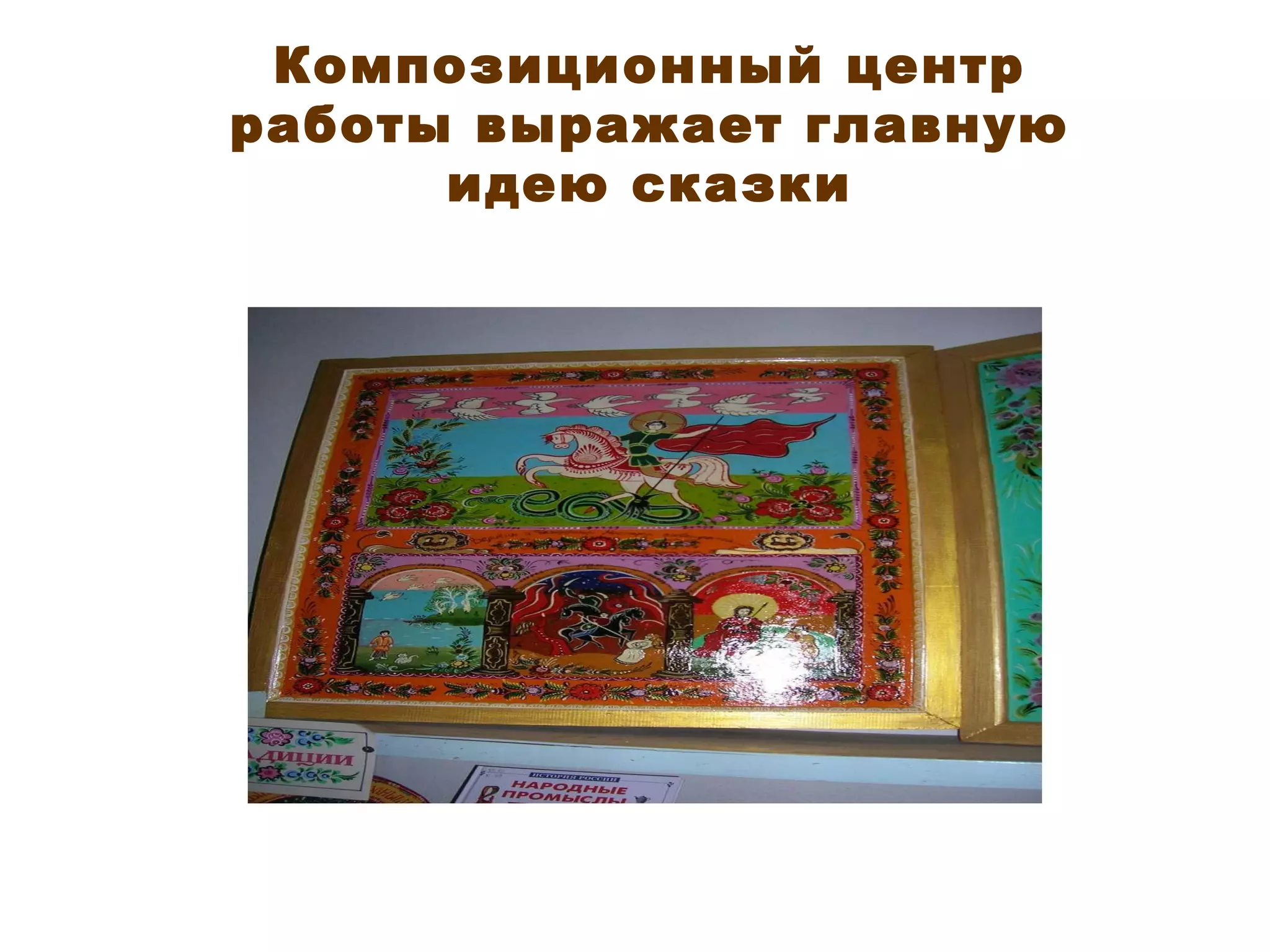 Композиционный центр работы выражает главную идею сказки 