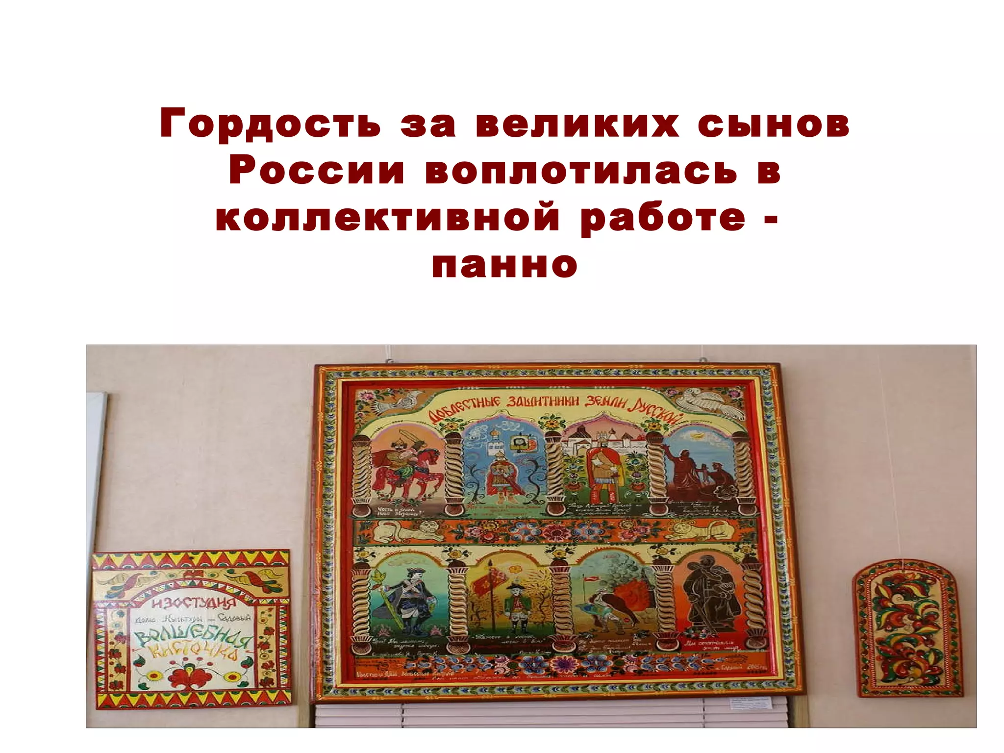 Гордость за великих сынов России воплотилась в коллективной работе -  панно 