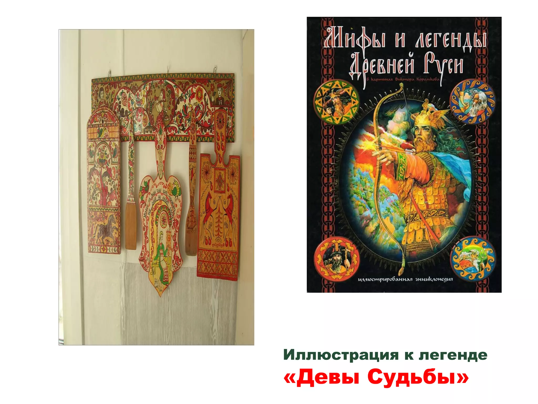 Иллюстрация к легенде «Девы Судьбы» 