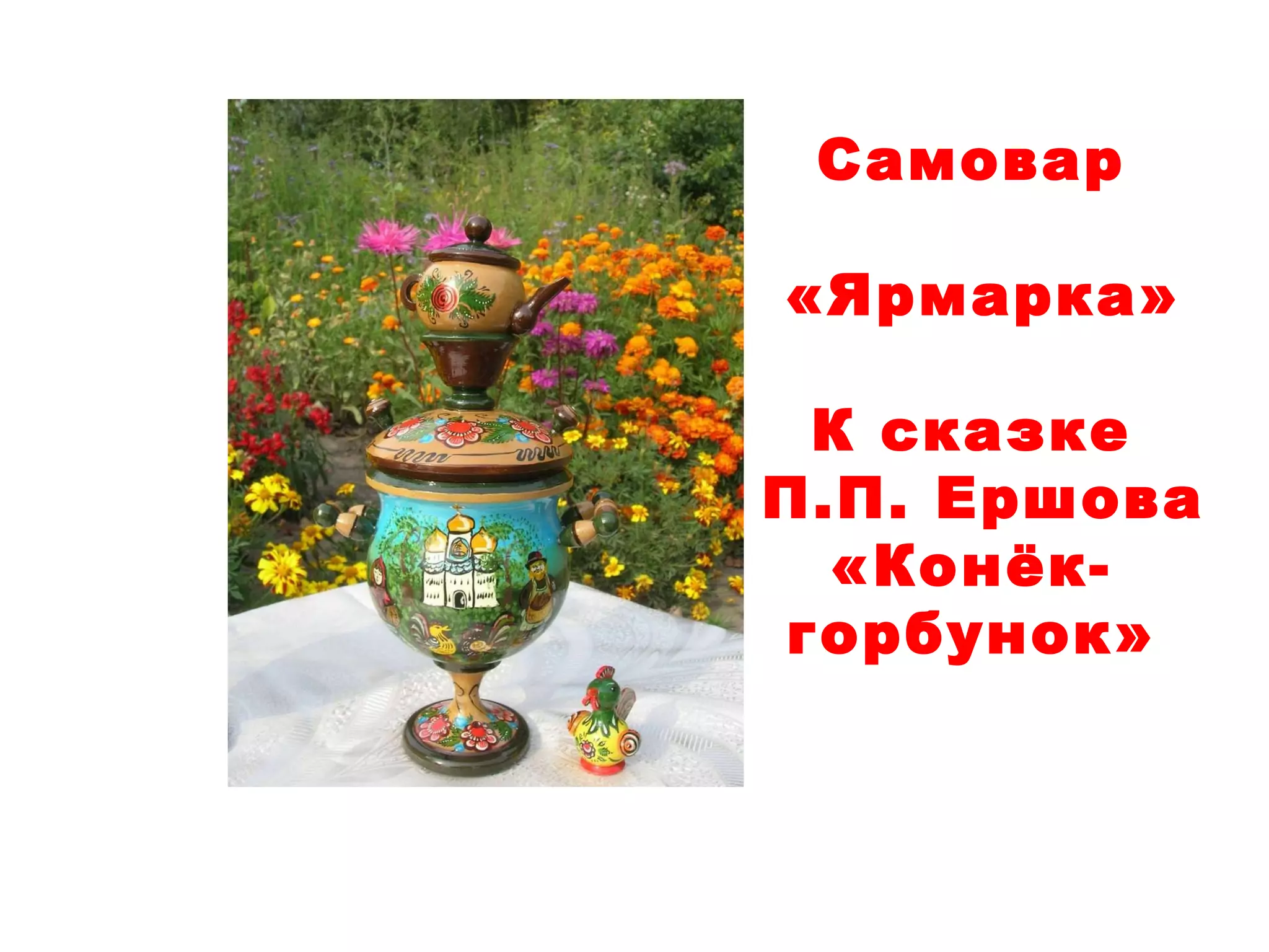 Самовар «Ярмарка» К сказке П.П. Ершова «Конёк-горбунок» Прбст Эмилия, 15 лет 