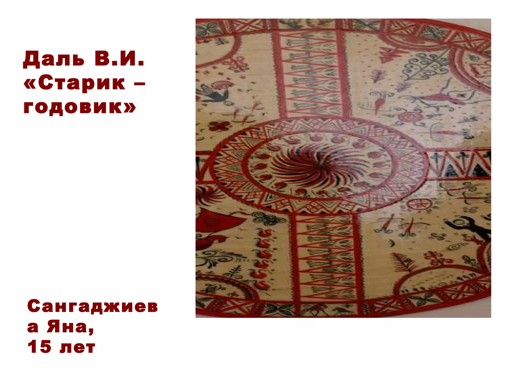 Даль В.И. «Старик – годовик» Сангаджиева Яна,  15 лет 
