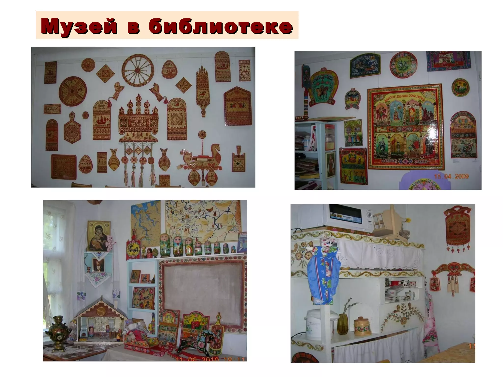 Музей в библиотеке 