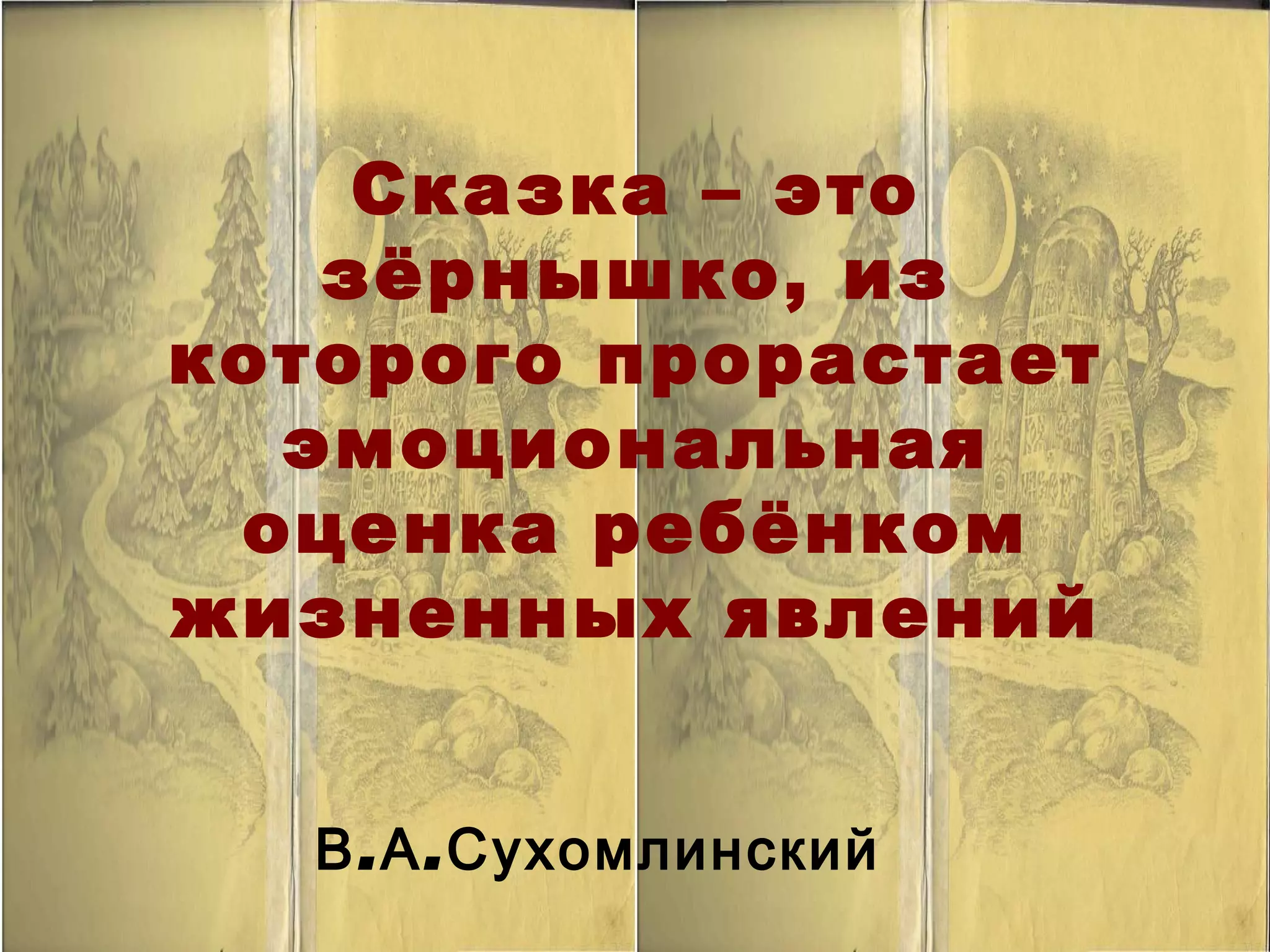 Сказка – это зёрнышко, из которого прорастает эмоциональная оценка ребёнком жизненных явлений  В.А.Сухомлинский 