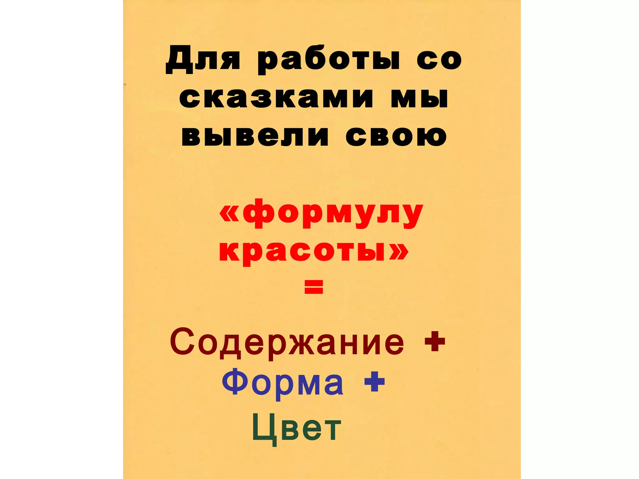 Для работы со сказками мы вывели свою «формулу красоты» = Содержание + Форма + Цвет 