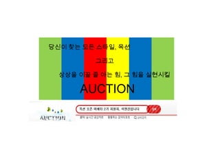 당신이 찾는 모든 스타일, 옥션그리고상상을 이끌 줄 아는 힘, 그 힘을 실현시킬AUCTION