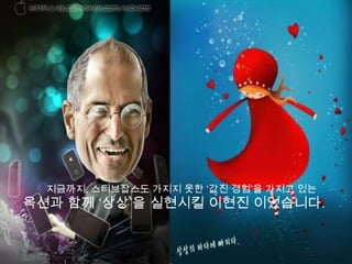 지금까지, 스티브잡스도 가지지 못한 ‘값진 경험’을 가지고 있는옥션과 함께 ‘상상’을 실현시킬 이현진 이었습니다.