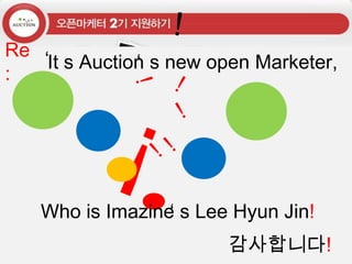 !‘‘Re:Its Auction s new open Marketer, !!!!!!Who is Imazine s Lee Hyun Jin!‘감사합니다!