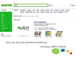 실시간 신상, 옥션그리고 상상마케터 역시 준비된 신상나만의 Story, 지금부터 시작합니다.