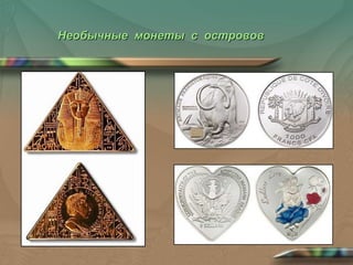 необычные монеты | PPT