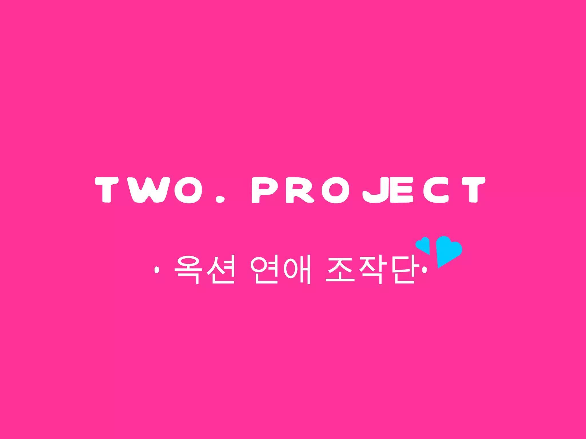 TWO. PROJECT ‘ 옥션 연애 조작단’ 