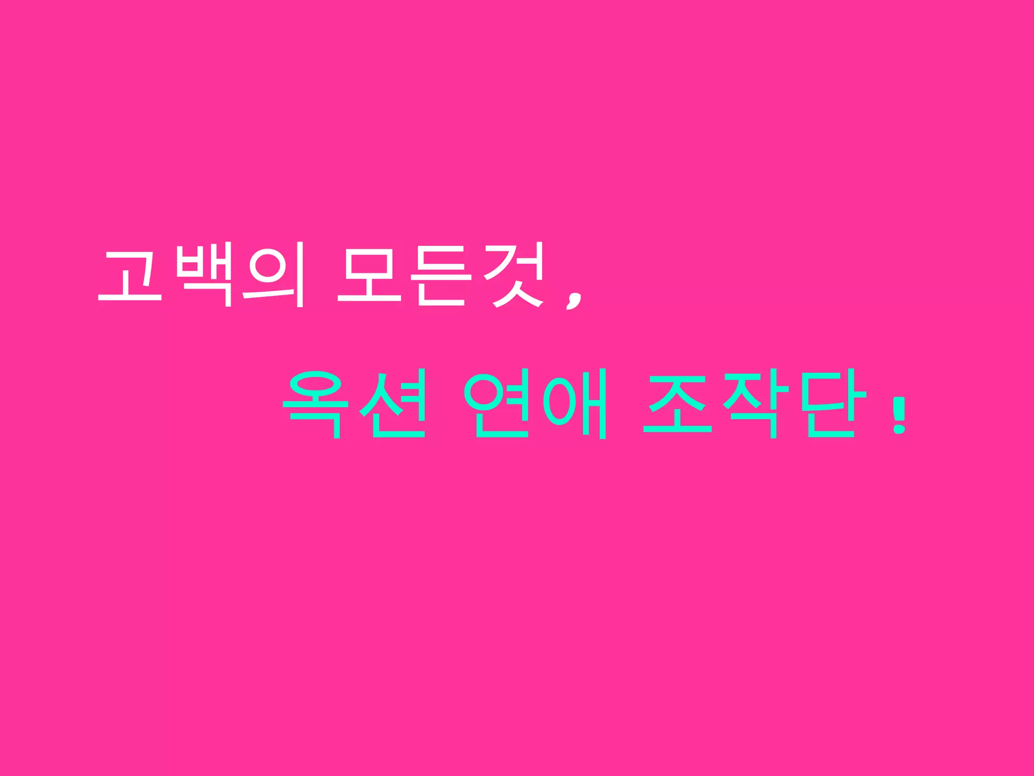 고백의 모든것 , 옥션 연애 조작단 ! 