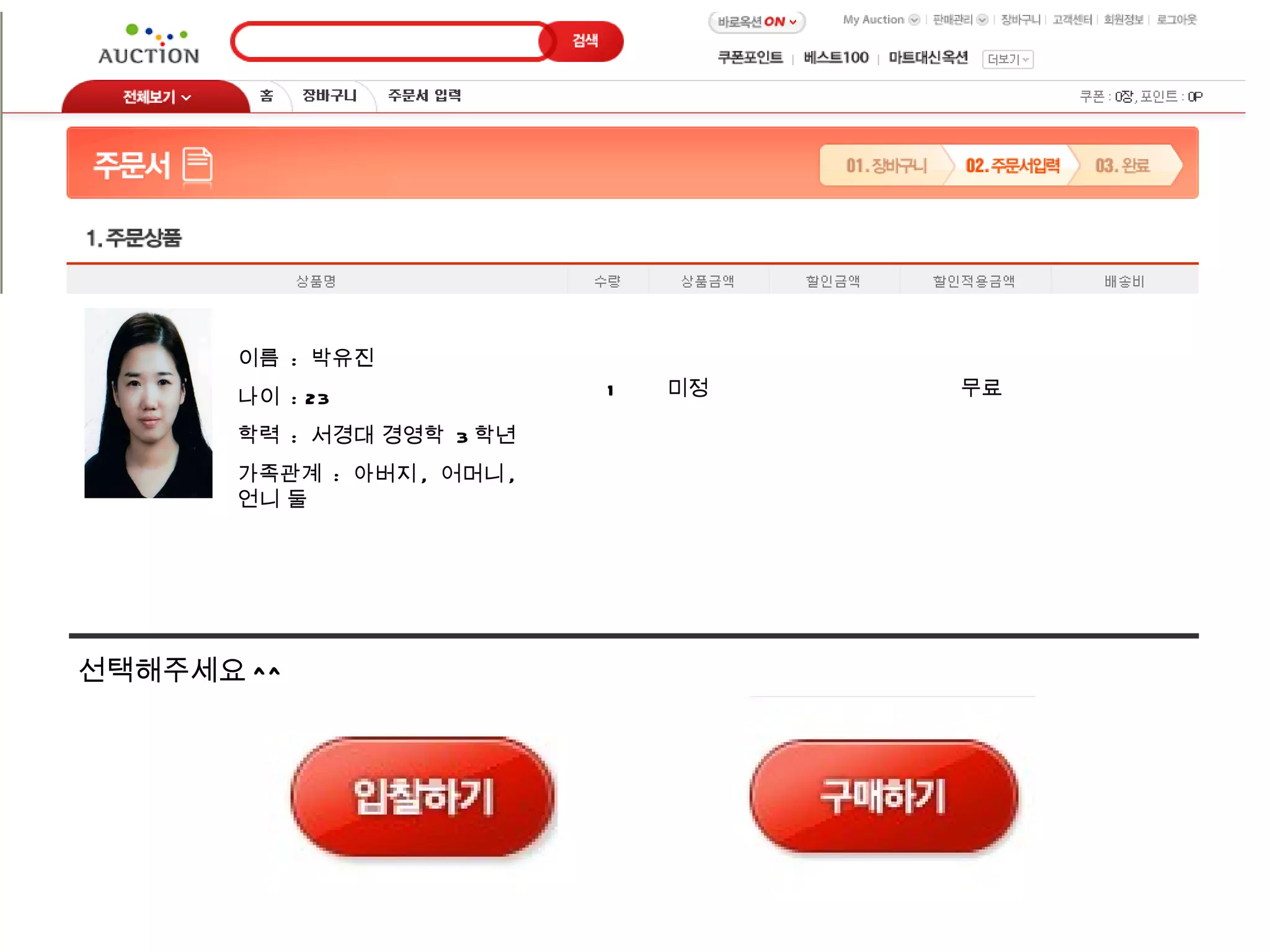 선택해주세요 ^^ 이름  :  박유진 나이  : 23 학력  :  서경대 경영학  3 학년 가족관계  :  아버지 ,  어머니 ,  언니 둘 1  미정  무료  