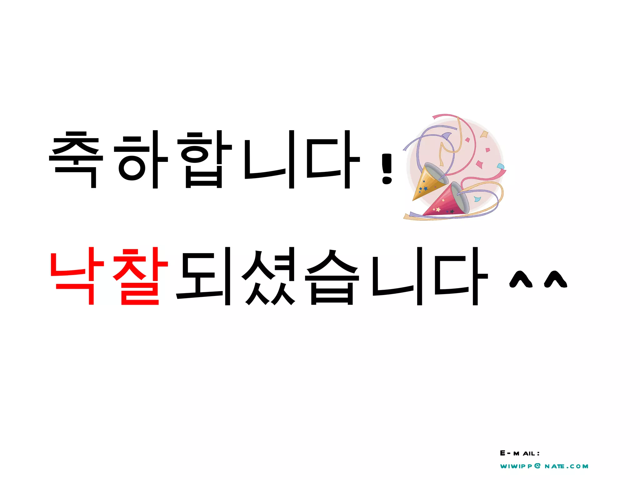 축하합니다 !  낙찰 되셨습니다 ^^ E-mail :  [email_address] Phone : 010-4755-5739 