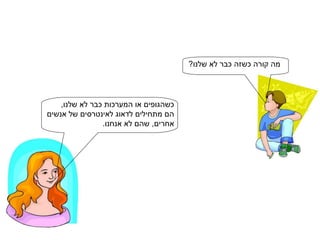 כשהגופים או המערכות כבר לא שלנו, הם מתחילים לדאוג לאינטרסים של אנשים אחרים, שהם לא אנחנו.  מה קורה כשזה כבר לא שלנו? 