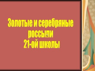 Золотые и серебряные  россыпи 21-ой школы 