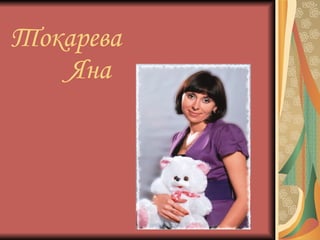 Токарева   Яна 