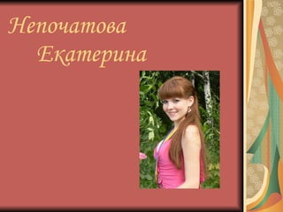 Непочатова    Екатерина 