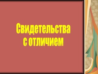 Свидетельства  с отличием 
