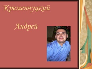 Кременчуцкий    Андрей 