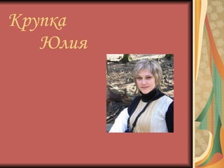 Крупка   Юлия 