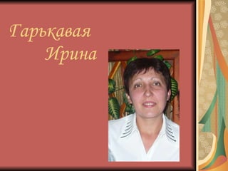 Гарькавая   Ирина 