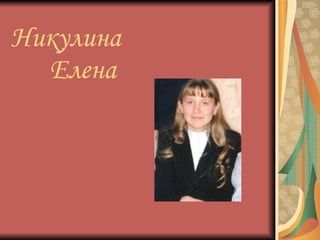 Никулина    Елена 