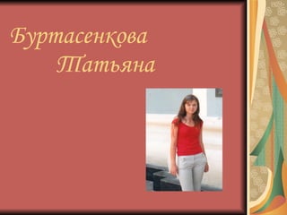 Буртасенкова   Татьяна 