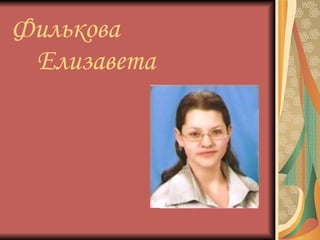 Филькова    Елизавета 