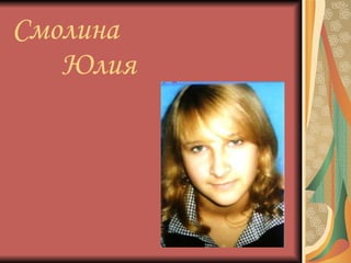 Смолина    Юлия 