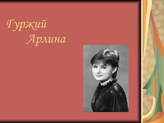 Гуржий    Арлина 