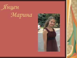 Янцен   Марина 