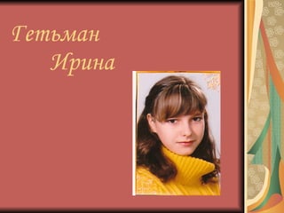 Гетьман    Ирина 