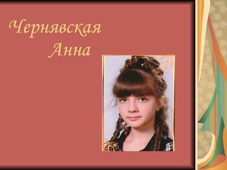 Чернявская   Анна 