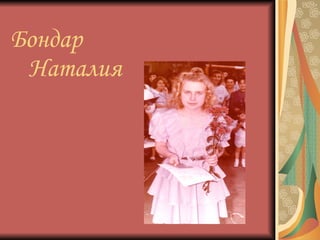   Бондар    Наталия 