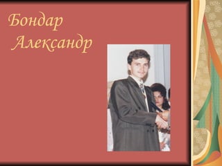 Бондар   Александр 