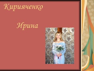 Кирияченко    Ирина 