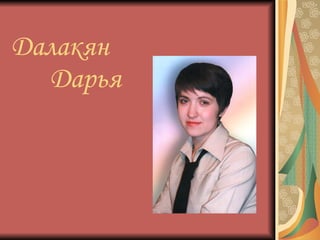 Далакян    Дарья 