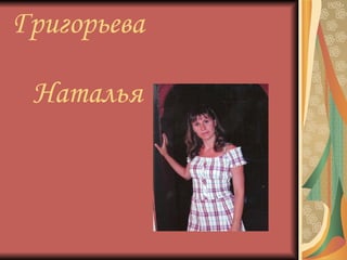 Григорьева    Наталья 