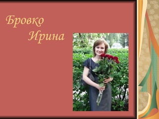 Бровко    Ирина 