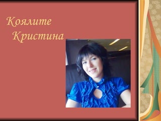Коялите   Кристина 